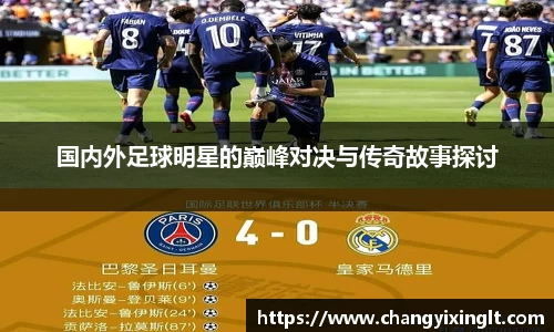 国内外足球明星的巅峰对决与传奇故事探讨