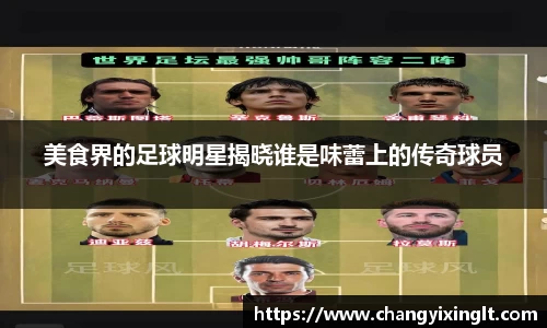美食界的足球明星揭晓谁是味蕾上的传奇球员