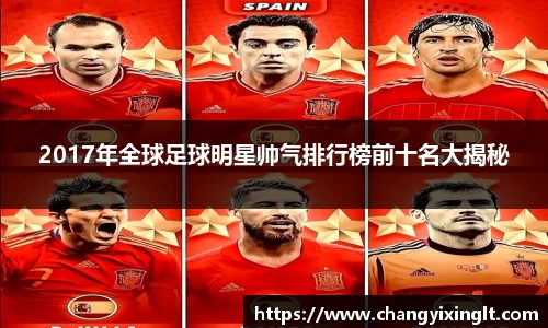 2017年全球足球明星帅气排行榜前十名大揭秘