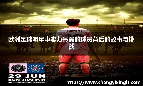 欧洲足球明星中实力最弱的球员背后的故事与挑战