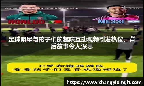 足球明星与孩子们的趣味互动视频引发热议，背后故事令人深思