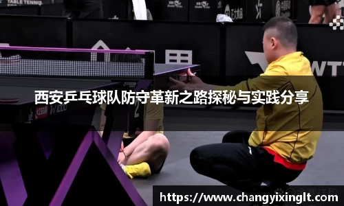 西安乒乓球队防守革新之路探秘与实践分享