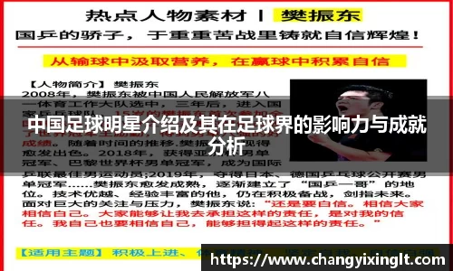 中国足球明星介绍及其在足球界的影响力与成就分析